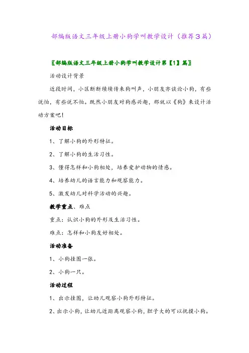 2023年部编版语文三年级上册小狗学叫教学设计(推荐3篇)