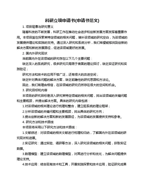 科研立项申请书(申请书范文)