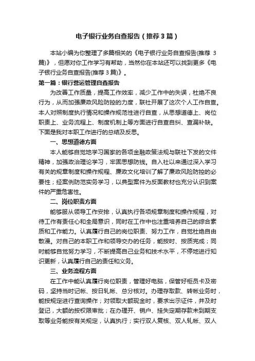 电子银行业务自查报告（推荐3篇）