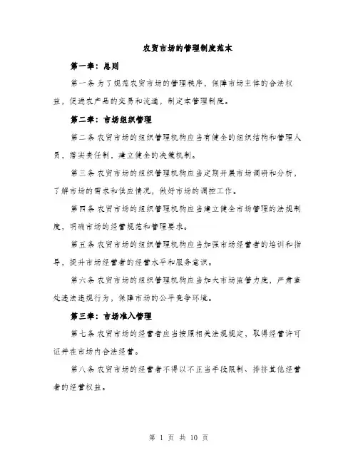 农贸市场的管理制度范本