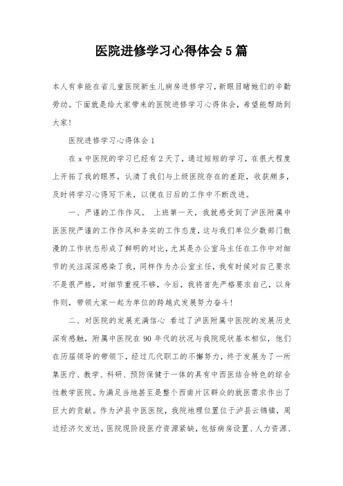 医院进修学习心得体会5篇