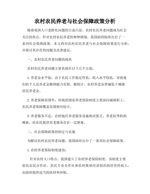 农村农民养老与社会保障政策分析