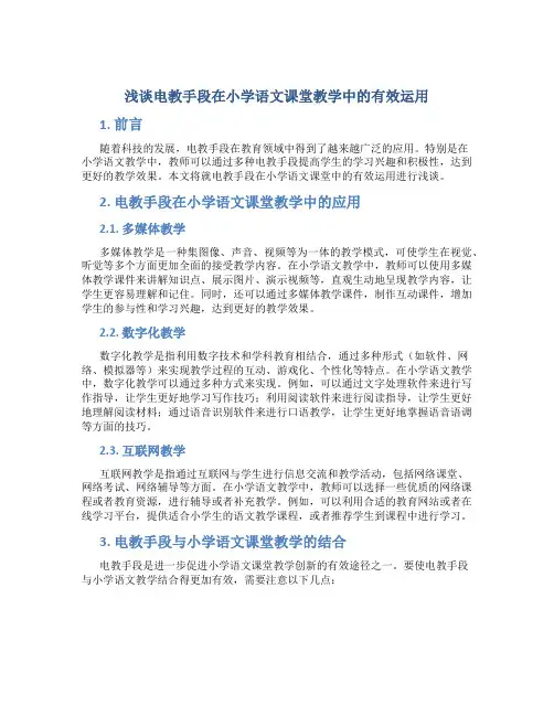 浅谈电教手段在小学语文课堂教学中的有效运用