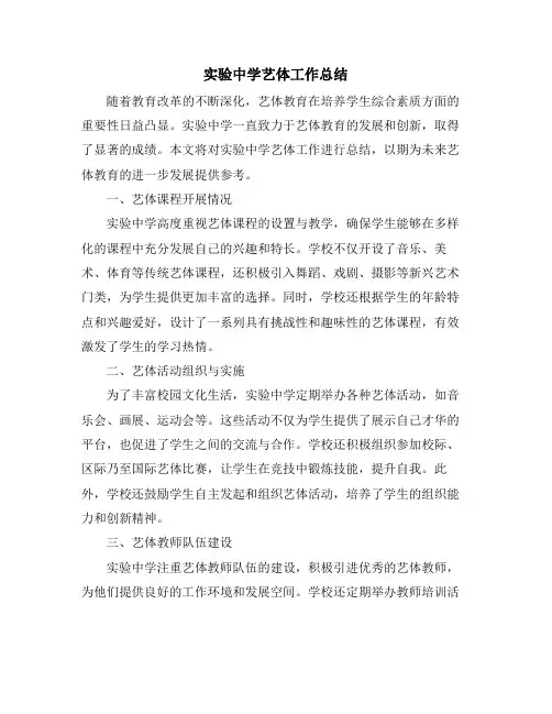 实验中学艺体工作总结