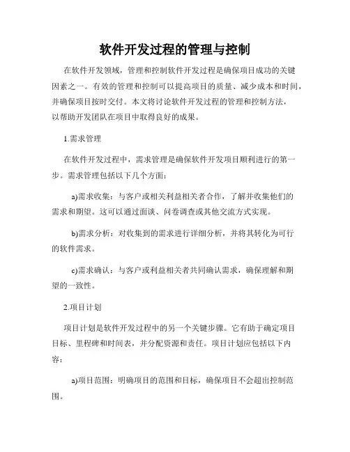 软件开发过程的管理与控制