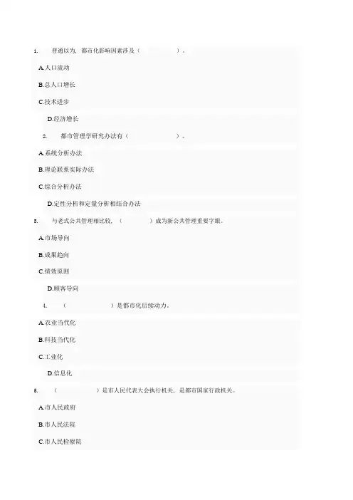 2021年城市管理学网络考核不定项选择题题库及答案
