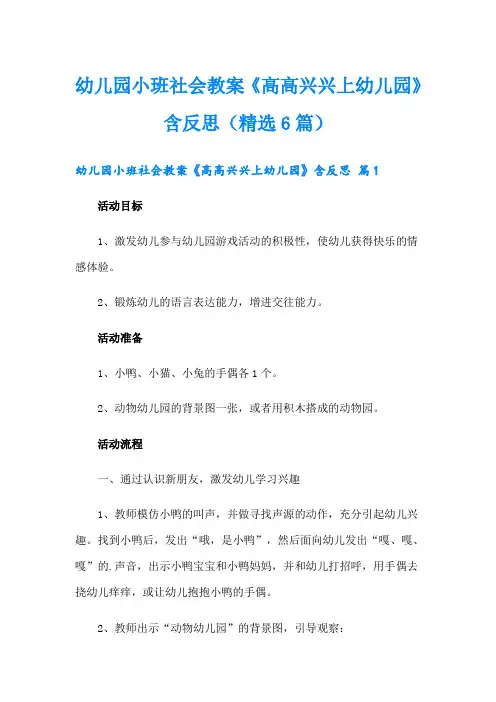 幼儿园小班社会教案《高高兴兴上幼儿园》含反思(精选6篇)