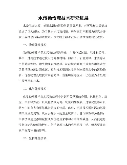 水污染治理技术研究进展