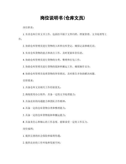 岗位说明书(仓库文员)