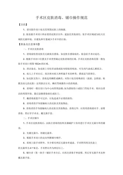 医院手术区皮肤消毒、铺巾和切开、止血、缝合操作规范