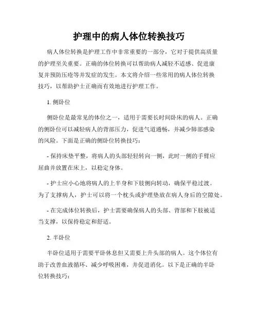 护理中的病人体位转换技巧