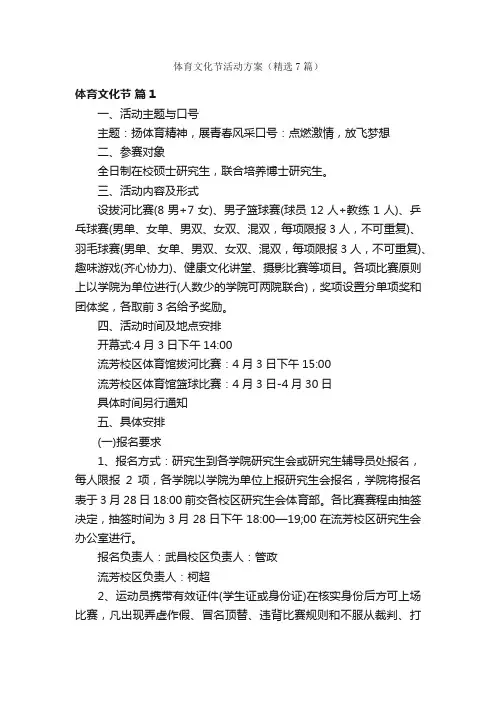 体育文化节活动方案（精选7篇）