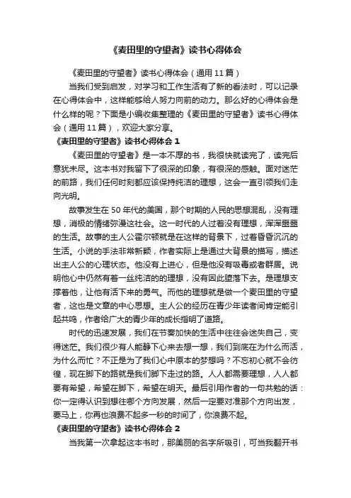 《麦田里的守望者》读书心得体会（通用11篇）