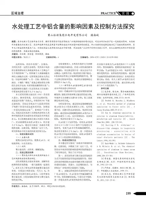 水处理工艺中铝含量的影响因素及控制方法探究