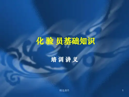 化验员基础知识培训讲义ppt课件