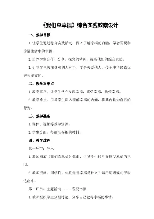 《我们真幸福》综合实践教案设计