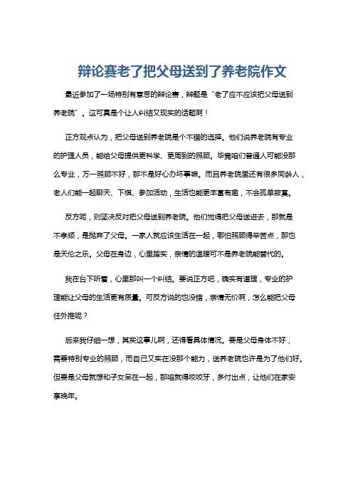 辩论赛老了把父母送到了养老院作文