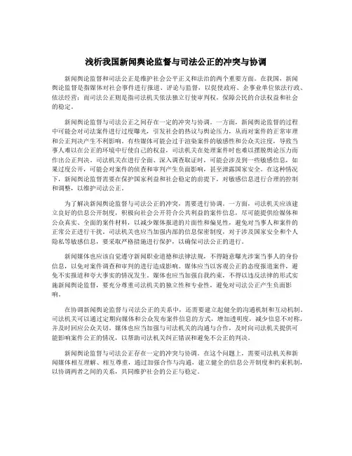浅析我国新闻舆论监督与司法公正的冲突与协调