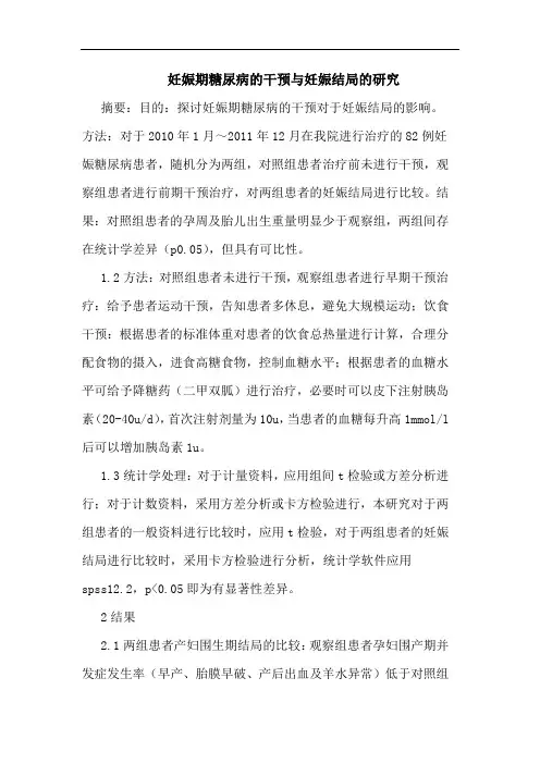 妊娠期糖尿病的干预与妊娠结局的研究