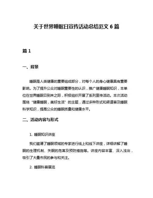 关于世界睡眠日宣传活动总结范文6篇