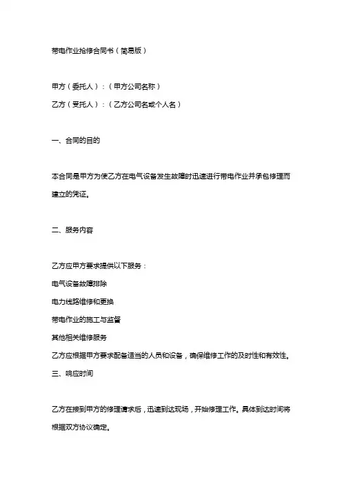 带电作业抢修合同范本