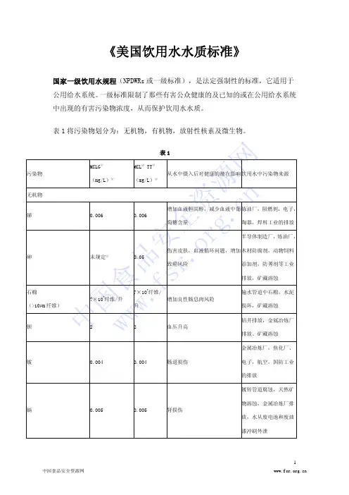 《美国饮用水水质标准》中文版