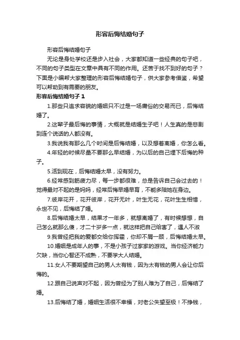 形容后悔结婚句子