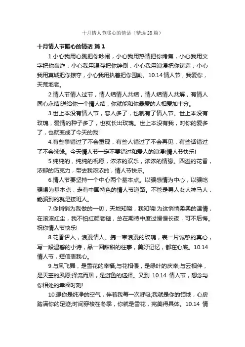 十月情人节暖心的情话（精选28篇）