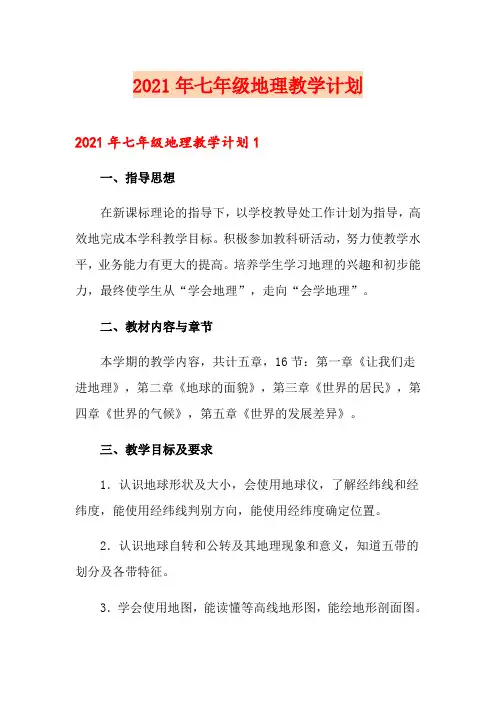2021年七年级地理教学计划