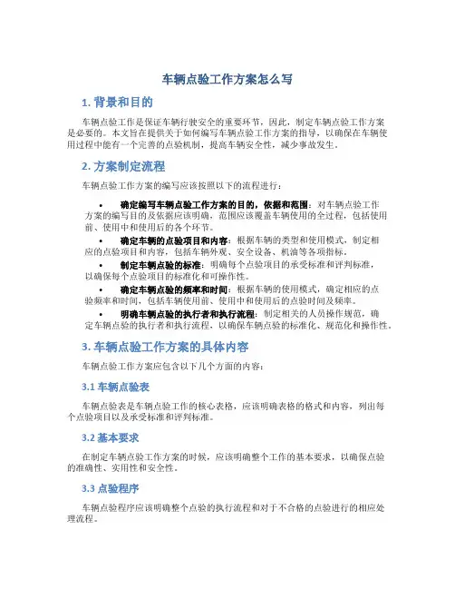 车辆点验工作方案怎么写