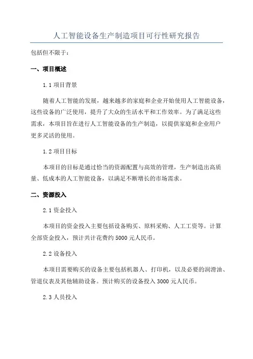 人工智能设备生产制造项目可行性研究报告