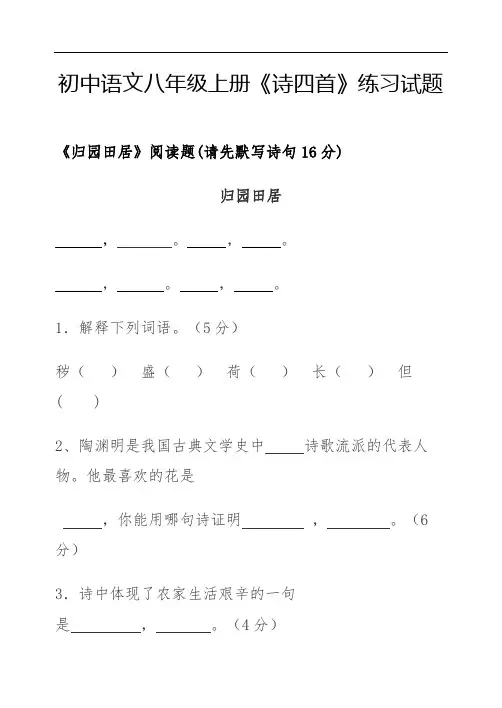 初中语文八年级上册《诗四首》练习试题
