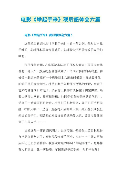 电影《举起手来》观后感体会六篇