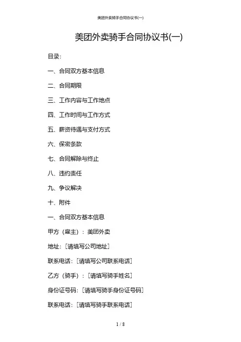 美团外卖骑手合同协议书(一)