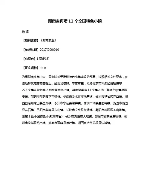 湖南省再增11个全国特色小镇
