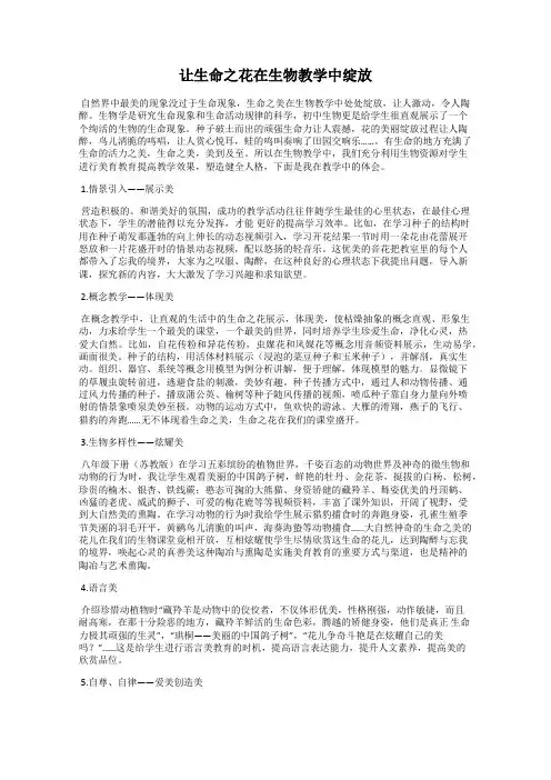 让生命之花在生物教学中绽放