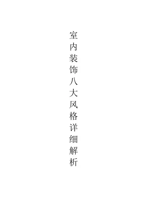 室内装饰八大风格详细解析