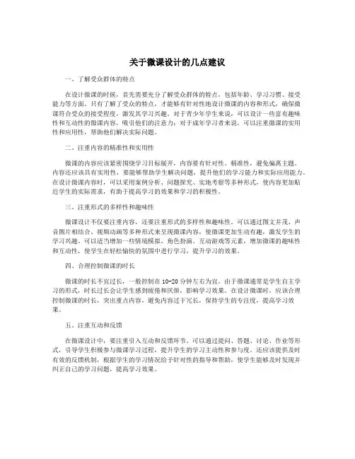 关于微课设计的几点建议
