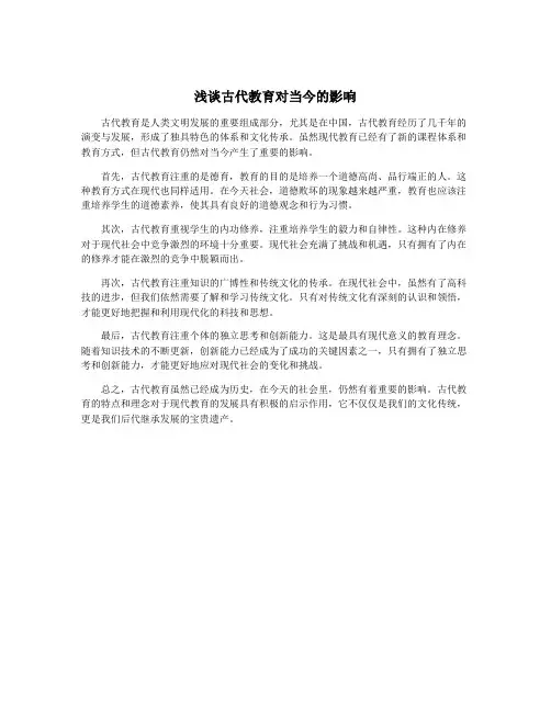 浅谈古代教育对当今的影响
