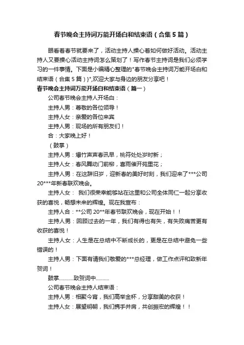 春节晚会主持词万能开场白和结束语（合集5篇）