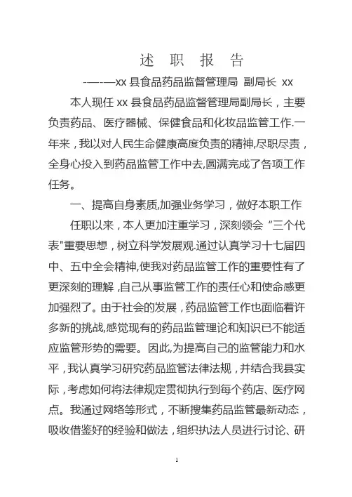 药监局副局长述职报告