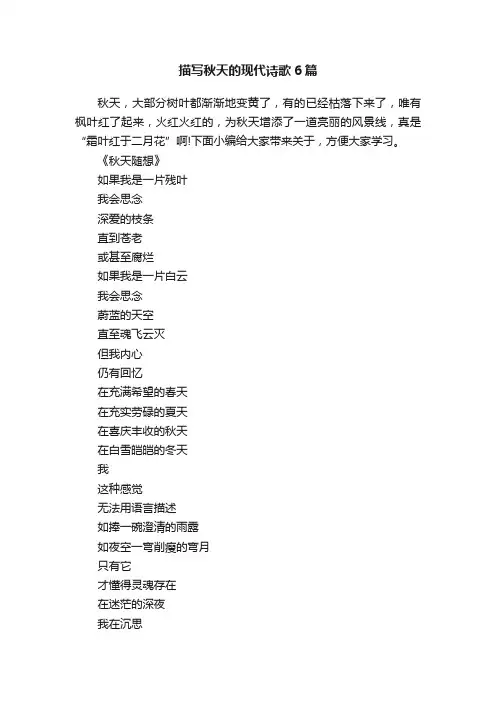 描写秋天的现代诗歌6篇