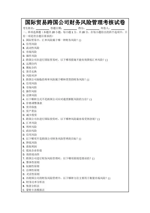 国际贸易跨国公司财务风险管理考核试卷