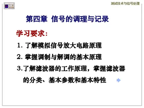 信号的调理与记录