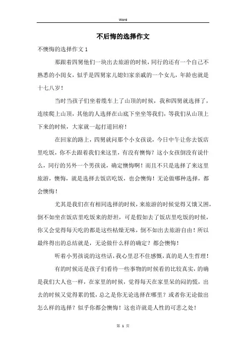 不后悔的选择作文