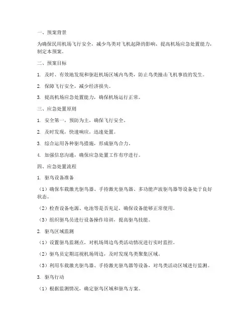 民用机场驱鸟应急处置预案