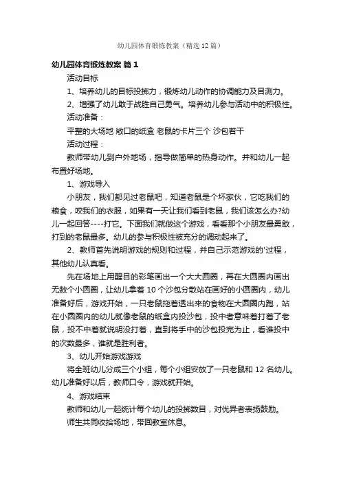 幼儿园体育锻炼教案（精选12篇）