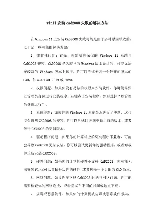win11安装cad2008失败的解决方法
