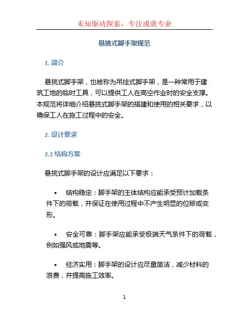 悬挑式脚手架规范