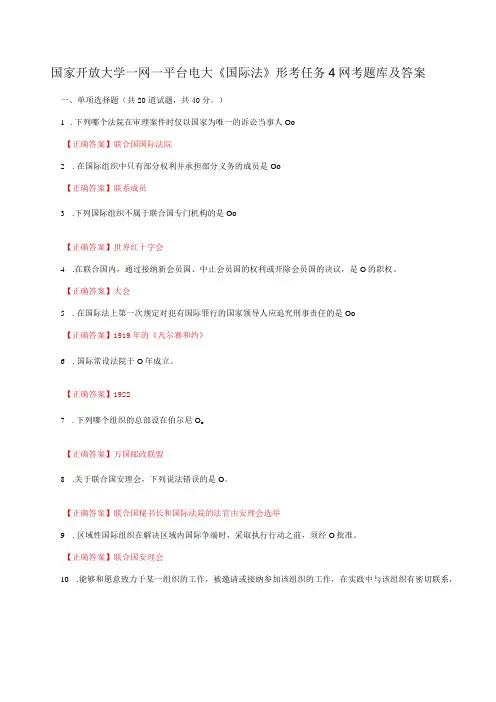 国家开放大学一网一平台电大《国际法》形考任务4网考题库及答案